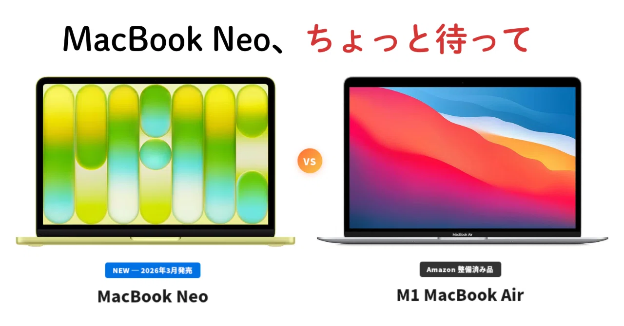 MacBook Neo、ちょっと待って。Neoより安いM1 MacBook Air再生品と比較 