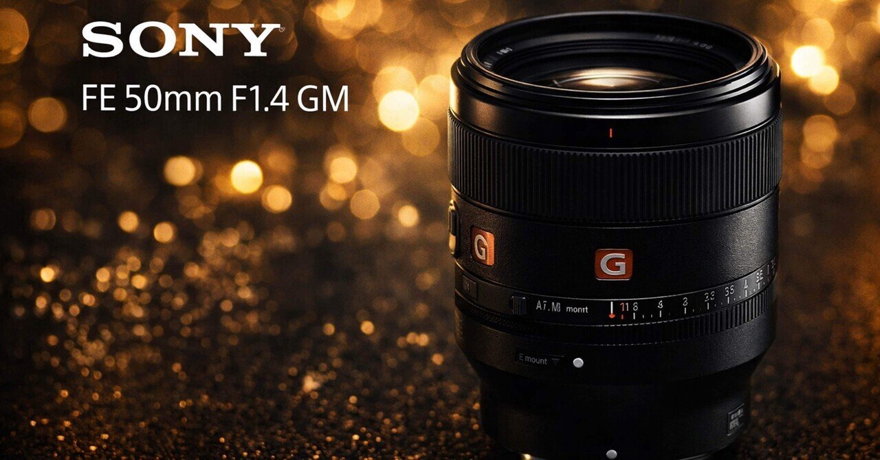 SONY FE 50mm F1.4 GM（SEL50F14GM）レビュー｜家族写真が“上品に整う