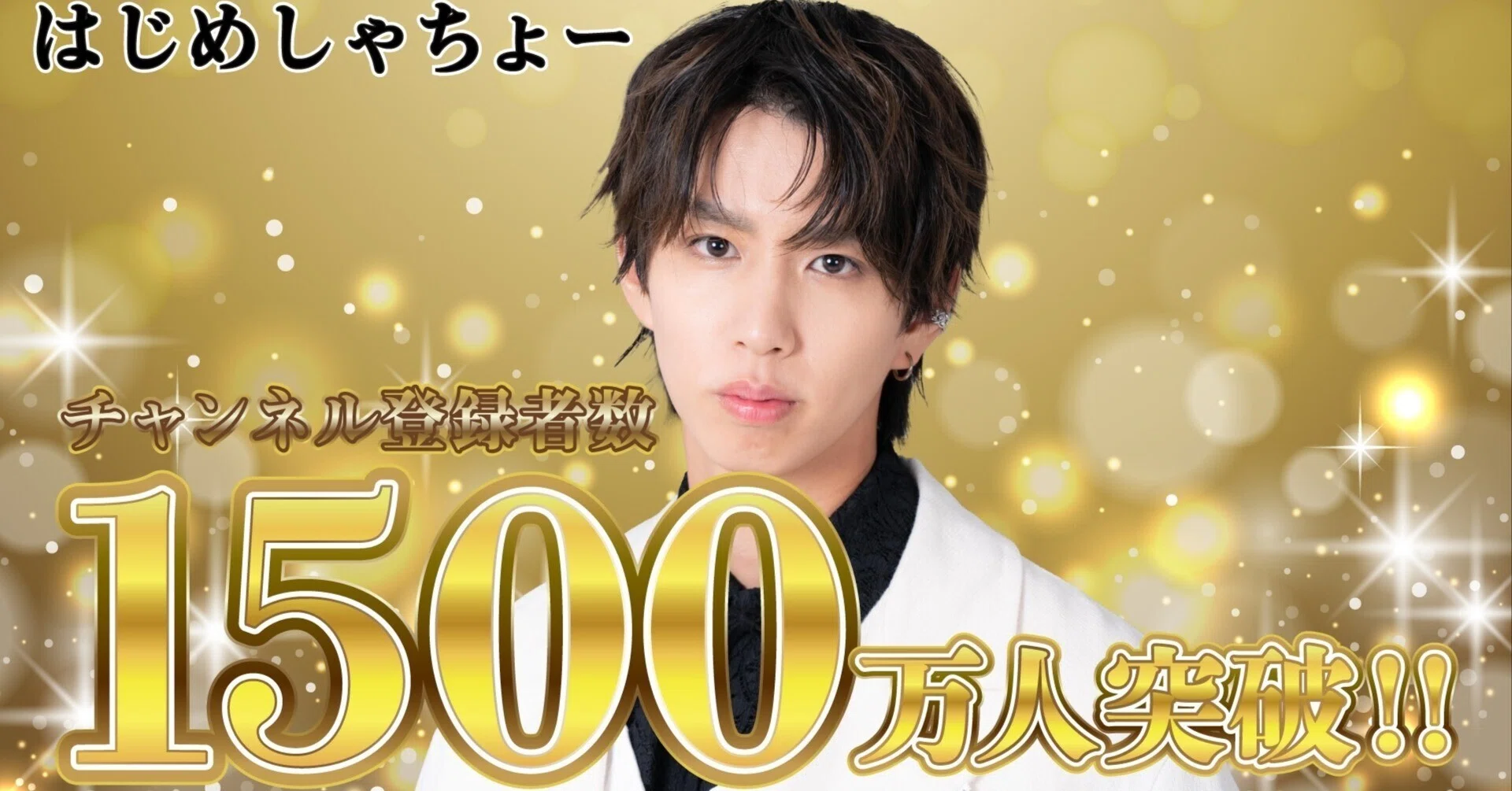 はじめ しゃ ちょ ー 年収