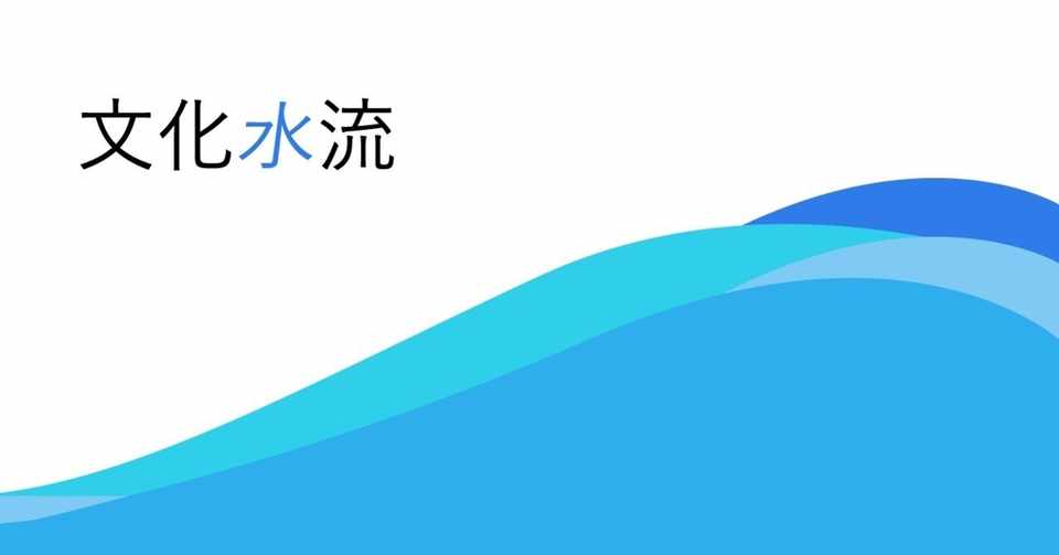 繋がる文化の水流 それは小川に流れる水流 Motoharu イラストレタ Note