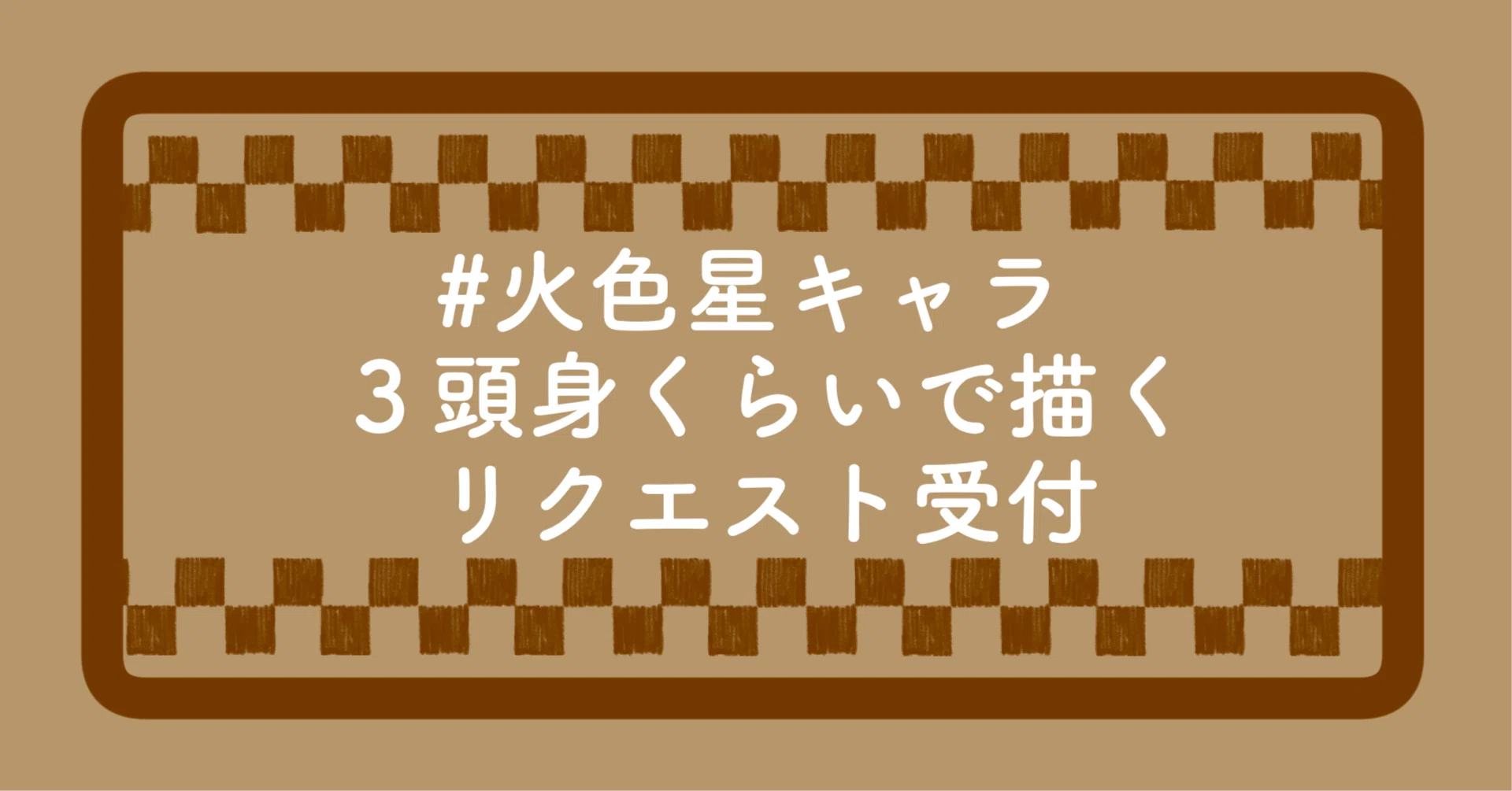 締め切りました】#火色星キャラ3頭身くらいで描く｜岡亭みゆ