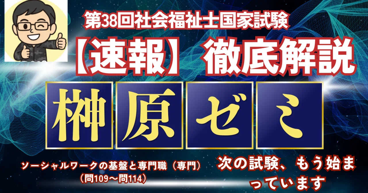 第38回社会福祉士国家試験 ソーシャルワークの基盤と専門職（専門