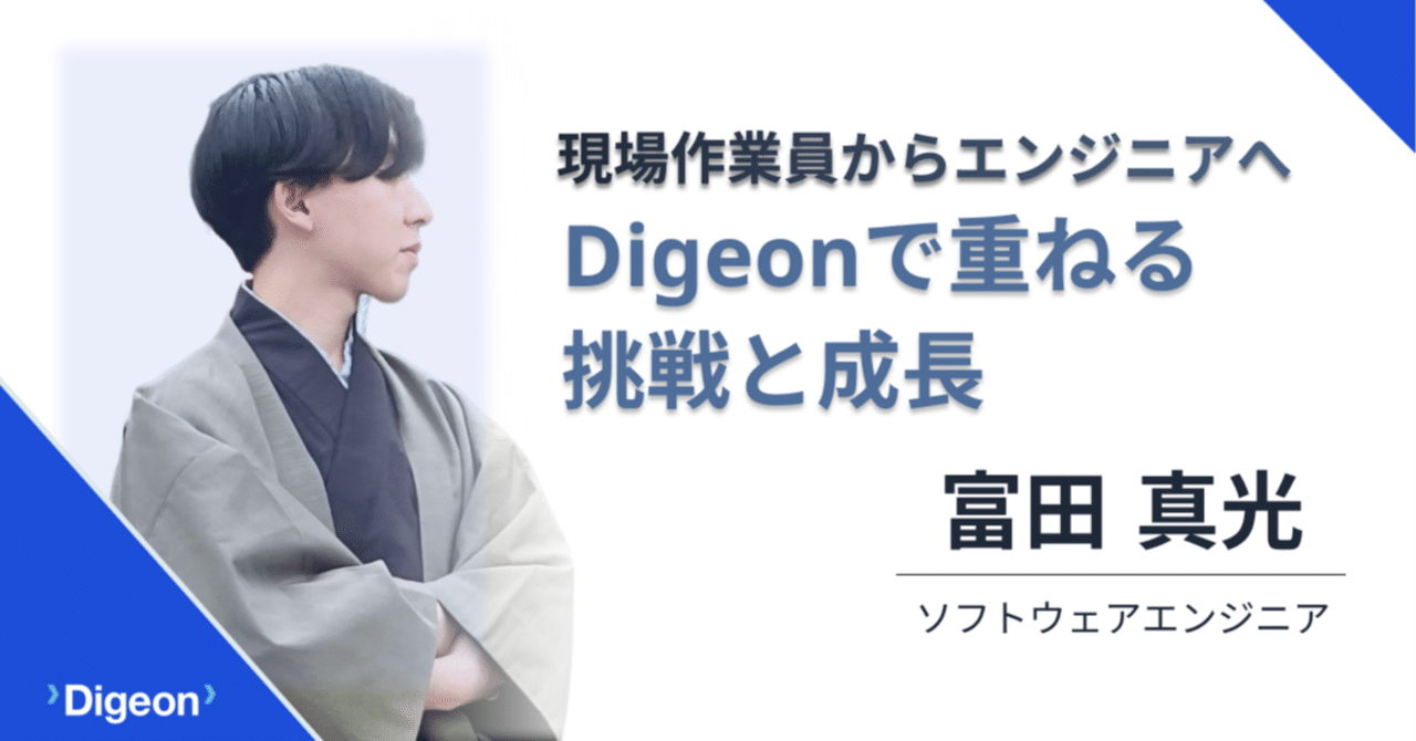 現場作業員からエンジニアへ。Digeonで重ねる挑戦と成長