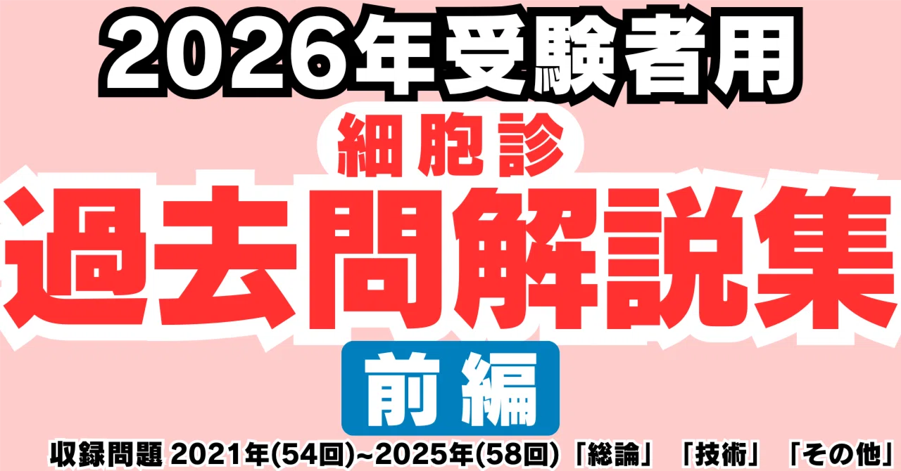 59回2026年10月受験者用】細胞診過去問解説集2026（前編）｜どっとぜぶら