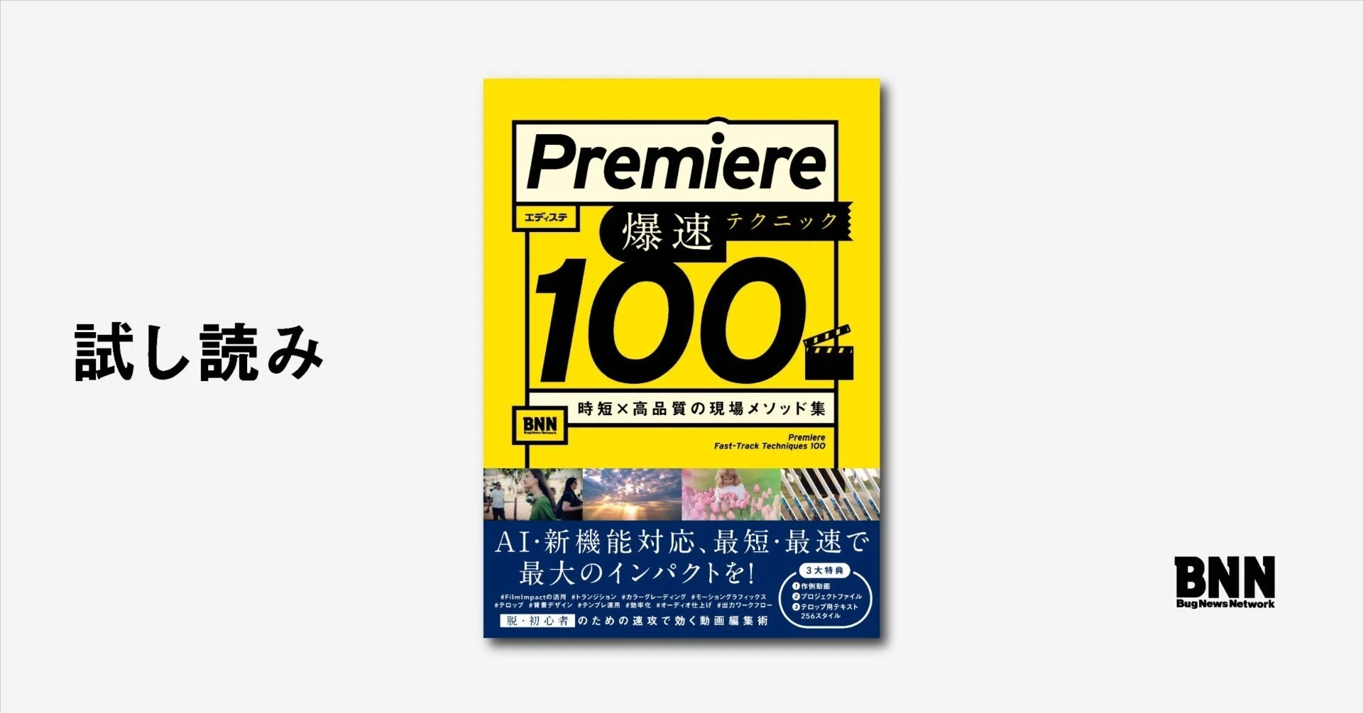 試し読み：『Premiere爆速テクニック100』｜BNN（ビー・エヌ・エヌ）
