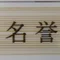 人生の舞台裏☄️ backstage of one's life 放送大学名誉学生⚡️激痛君