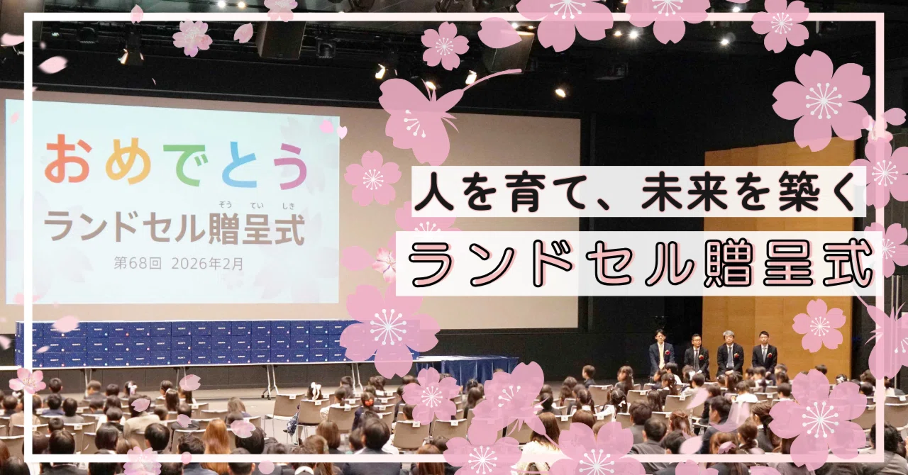 社員の子どもたちと家族を応援！人を育て、未来を築く 「ランドセル 