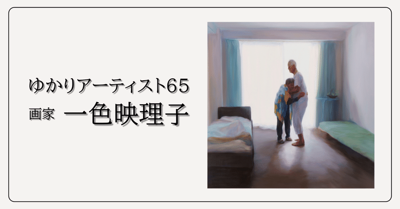 芸術の力で生かされ、制作し、発表する　一色映理子