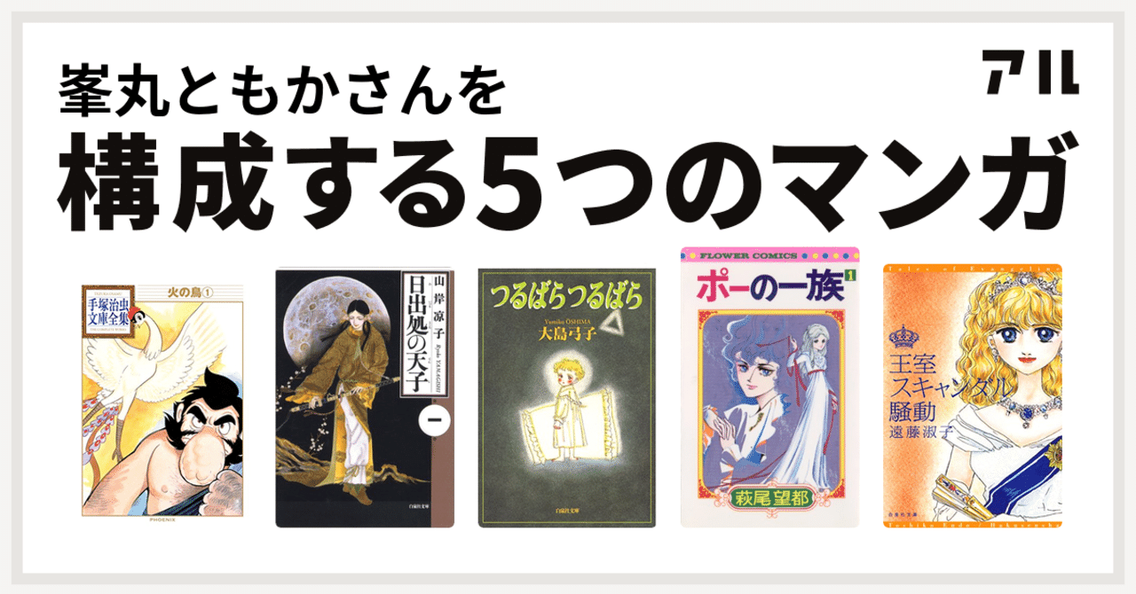 マイ本棚を見せると自己紹介になる 私を構成する5つのマンガ 峯丸ともか Note