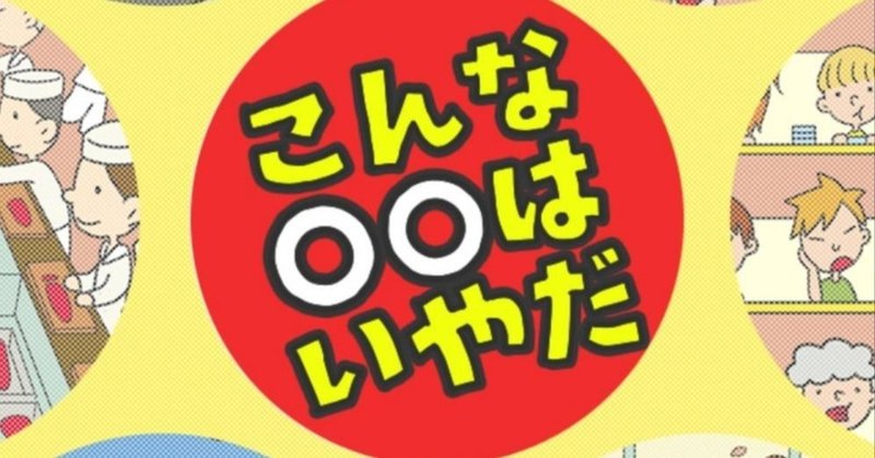 こんな はいやだ をプレイ サイバーコネクトツー Note