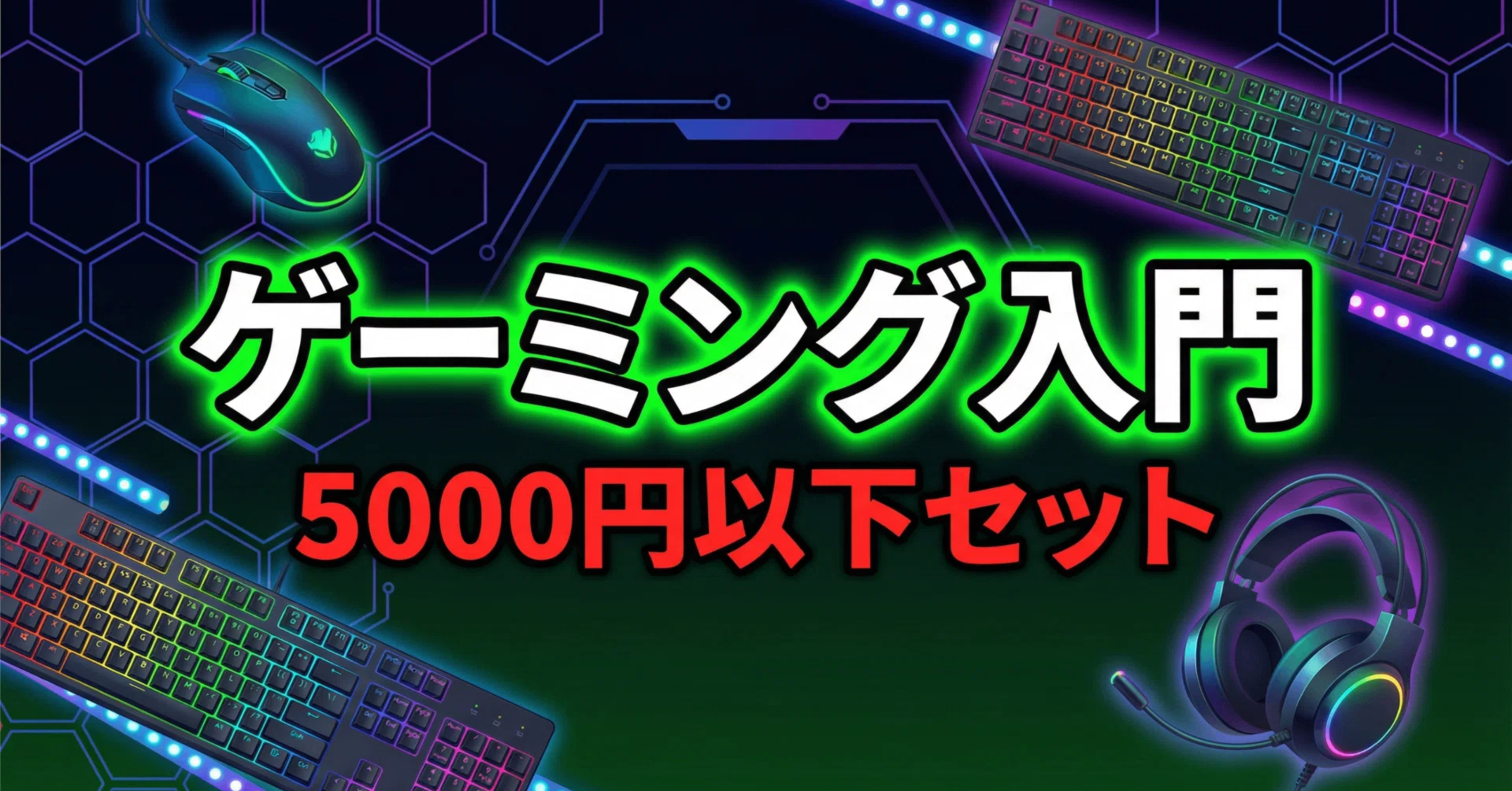 5000円以下で揃うゲーミングデバイス入門セット5選｜ころもち