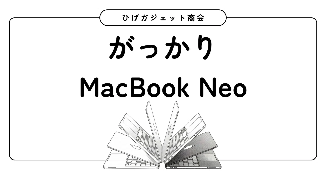 MacBook Neoの4つのがっかりポイント｜ひげガジェット商会のひげ