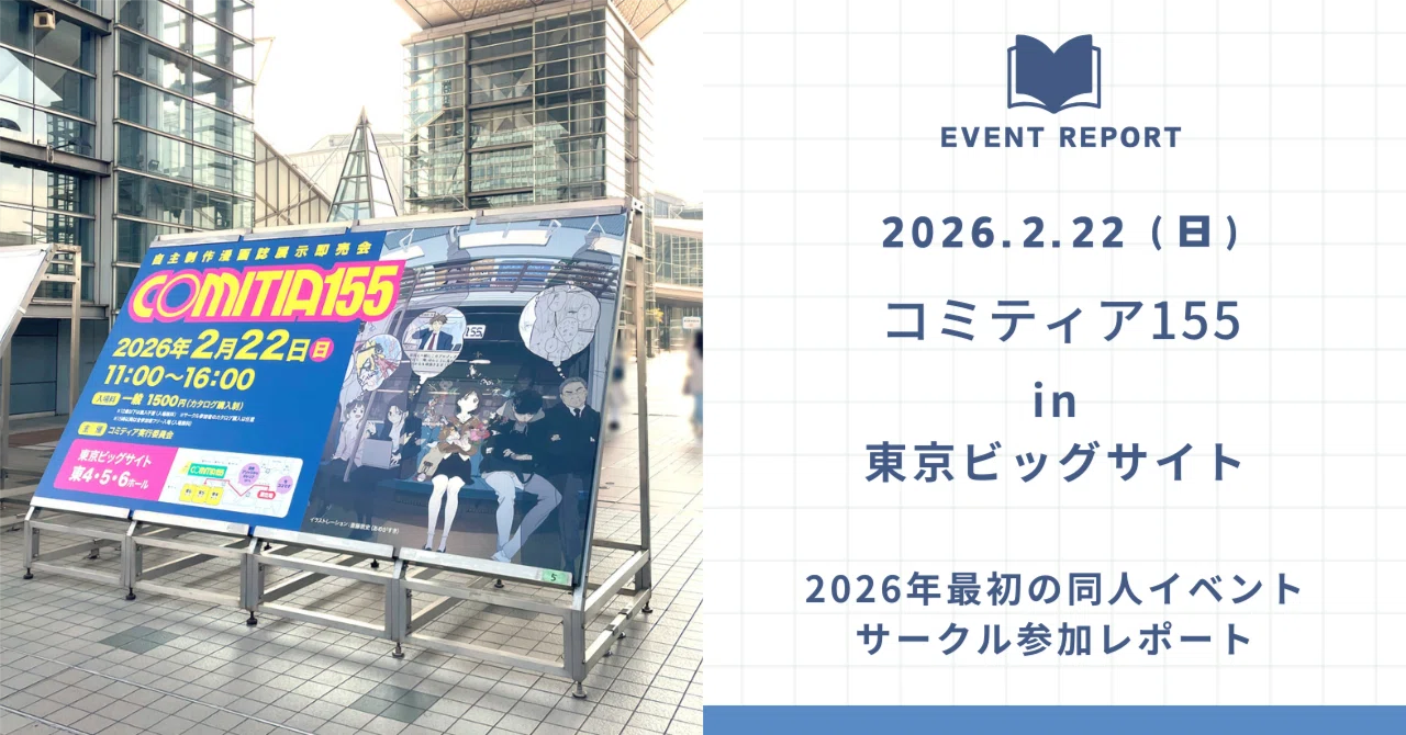 イベントレポ】2/22 コミティア155の感想｜にしうら染
