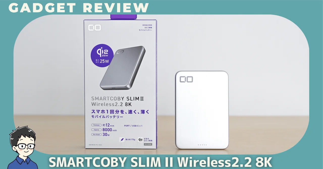 CIO SMARTCOBY SLIMⅡ Wireless 2.2 8Kをレビュー！薄さと実用性の