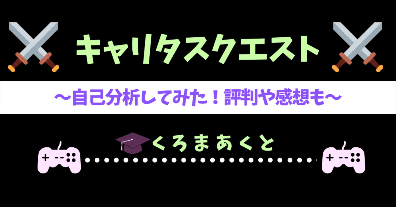 キャリタスクエストで自己分析をしてみた 評判 感想も 東大院生作家 くろまあくと 院試 就活情報発信 Note