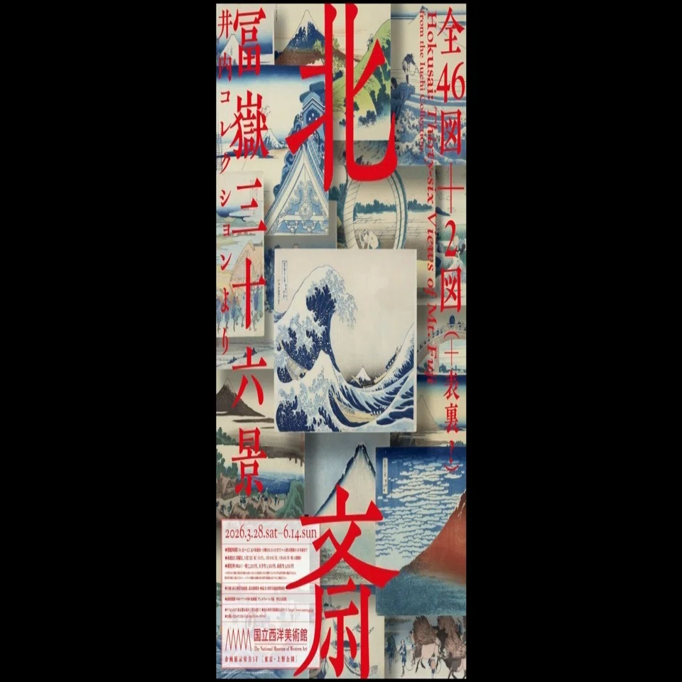 北斎 冨嶽三十六景 井内コレクション国立西洋美術館】江戸が生んだ天才