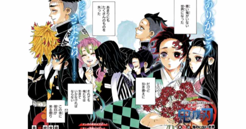 鬼滅の刃ネタバレ205話最終回 漫画ネタバレ考察 Note