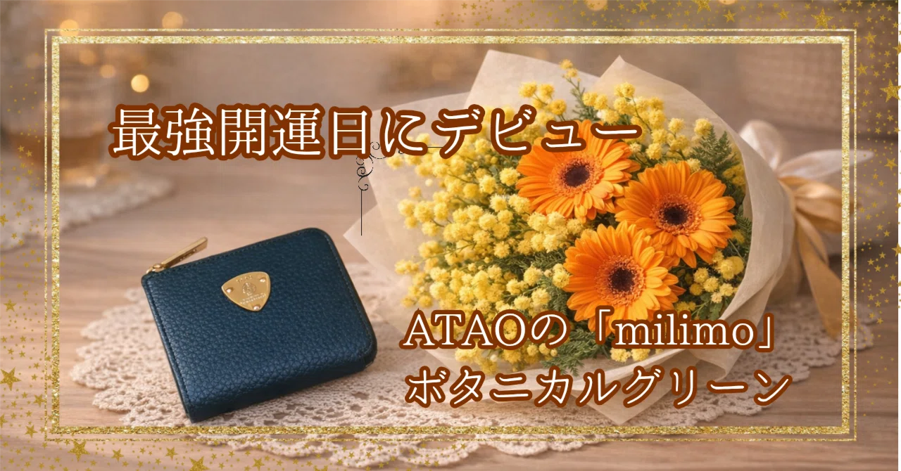 最強開運日にデビュー✨️ATAOの「milimo（ミリモ）」ボタニカル