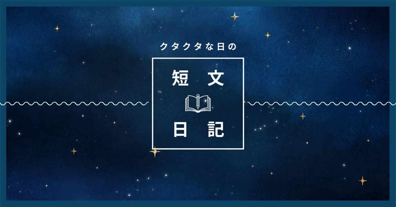 【短文日記】クタクタの理由は、お仕事だけじゃない。｜深谷みどり