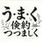 umaku