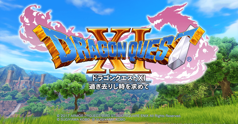 ゲーム ドラゴンクエストxi 感想 Hazukiika Note