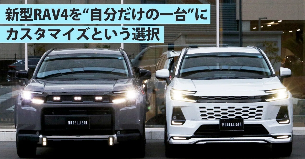 新型RAV4をどう仕立てるか──モデリスタが提案する3つのスタイル 