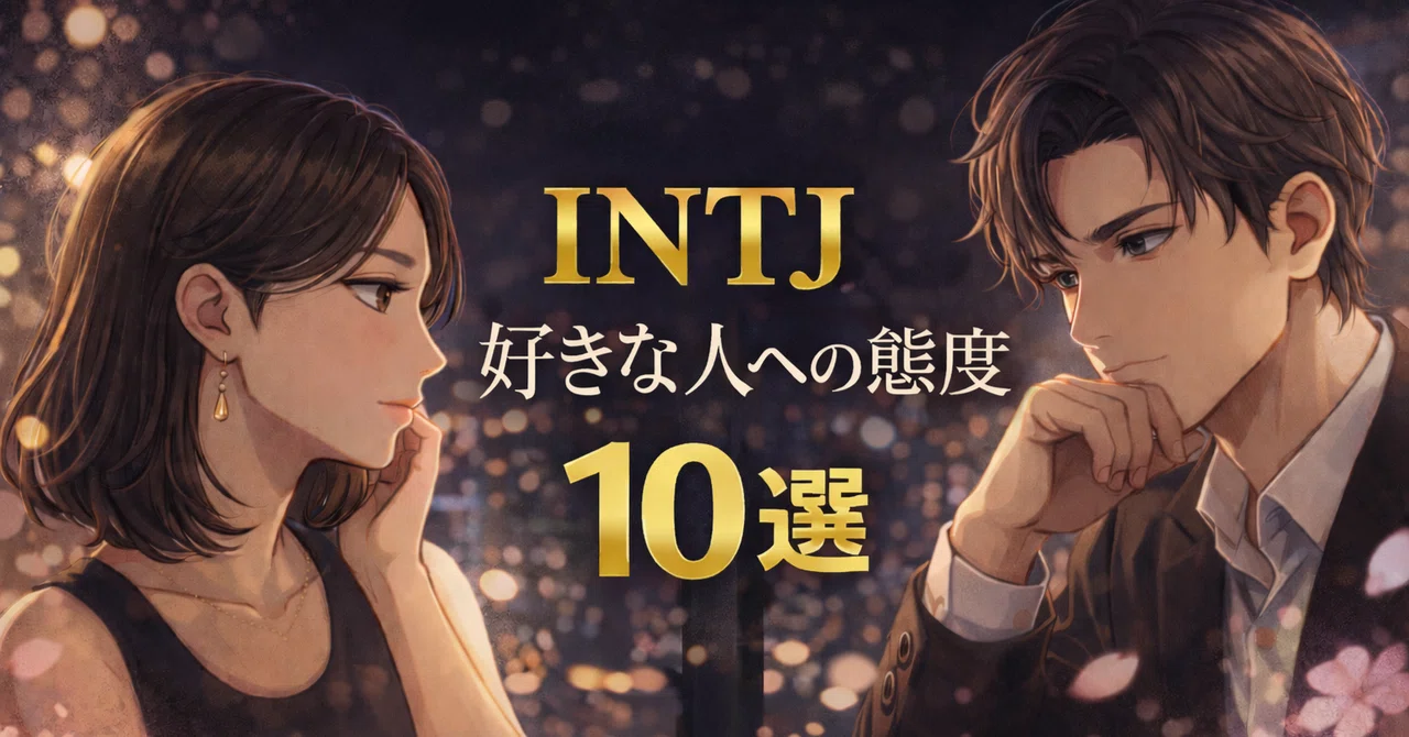 【2026年最新版】INTJ好きな人への態度10選｜INTJ男性の本命サインを解説｜MBTI恋愛完全攻略ラボ