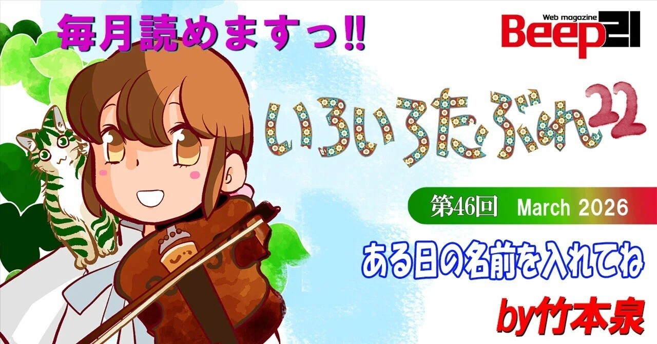 Beep21』「いろいろたぶれ22」(竹本泉)・第46回─ある日の名前を入れて