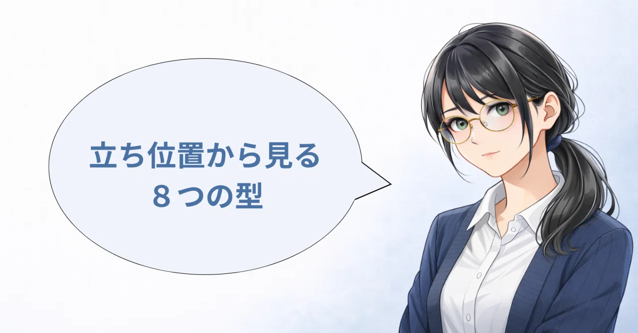 Chapter 3: Eight Types Based on Positioning｜茶ノ瀬 閑