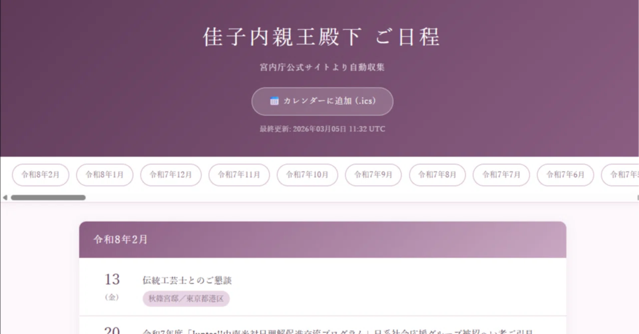 佳子さまのご予定を自動カレンダー化するツールを作った話｜黒水 雪那