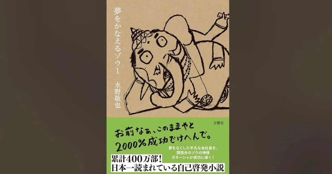夢をかなえるゾウシリーズ 夢をかなえるゾウ シリーズ全容｜モカさんぽ