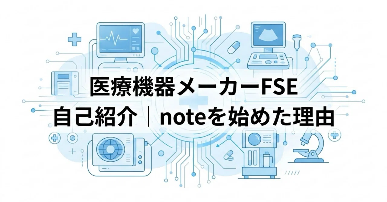 「医療機器メーカーFSEの自己紹介｜noteを始めた理由」｜ao｜Medical FSE