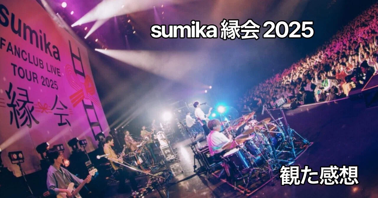 sumika FANCLUB LIVE TOUR 2025 縁会 Blu-ray 見た感想｜おりま