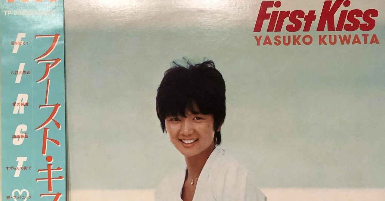 ファースト・キス／桑田靖子 ('83)｜Takeshi Tada