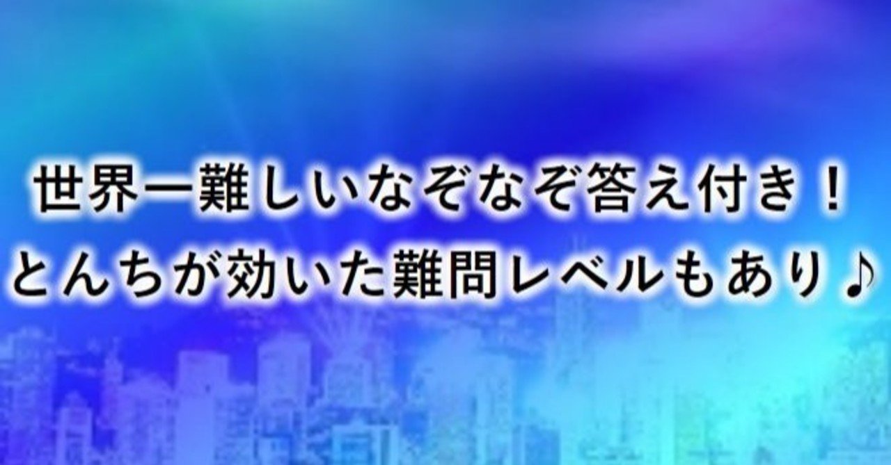 難しい なぞなぞ ひっかけ