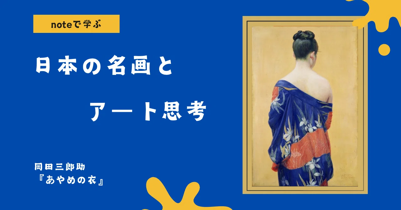 岡田三郎助、【桜狩】、希少画集画より、状態良好、新品高級額装付 noteで学ぶ 日本の名画とアート思考 】 顔を見せないほうが美しい