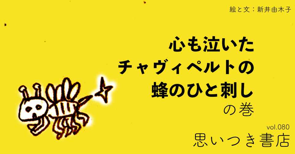 心も泣いたチャヴィペルトの蜂のひと刺し 新井由木子 世界文化社 公式note