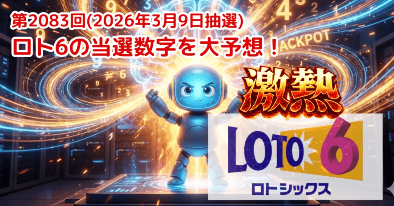 第2083回(2026年3月9日抽選)ロト6の当選数字を大予想！｜理論で暴く