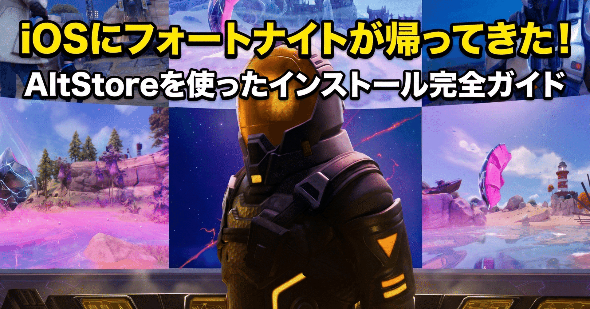 フォートナイトがiPhoneに帰って来た！AltStoreを使ったインストール