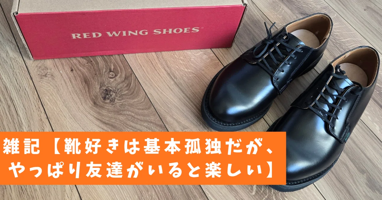 雑記【靴好きは基本孤独だが、やっぱり友だちがいると楽しい】｜部屋と 