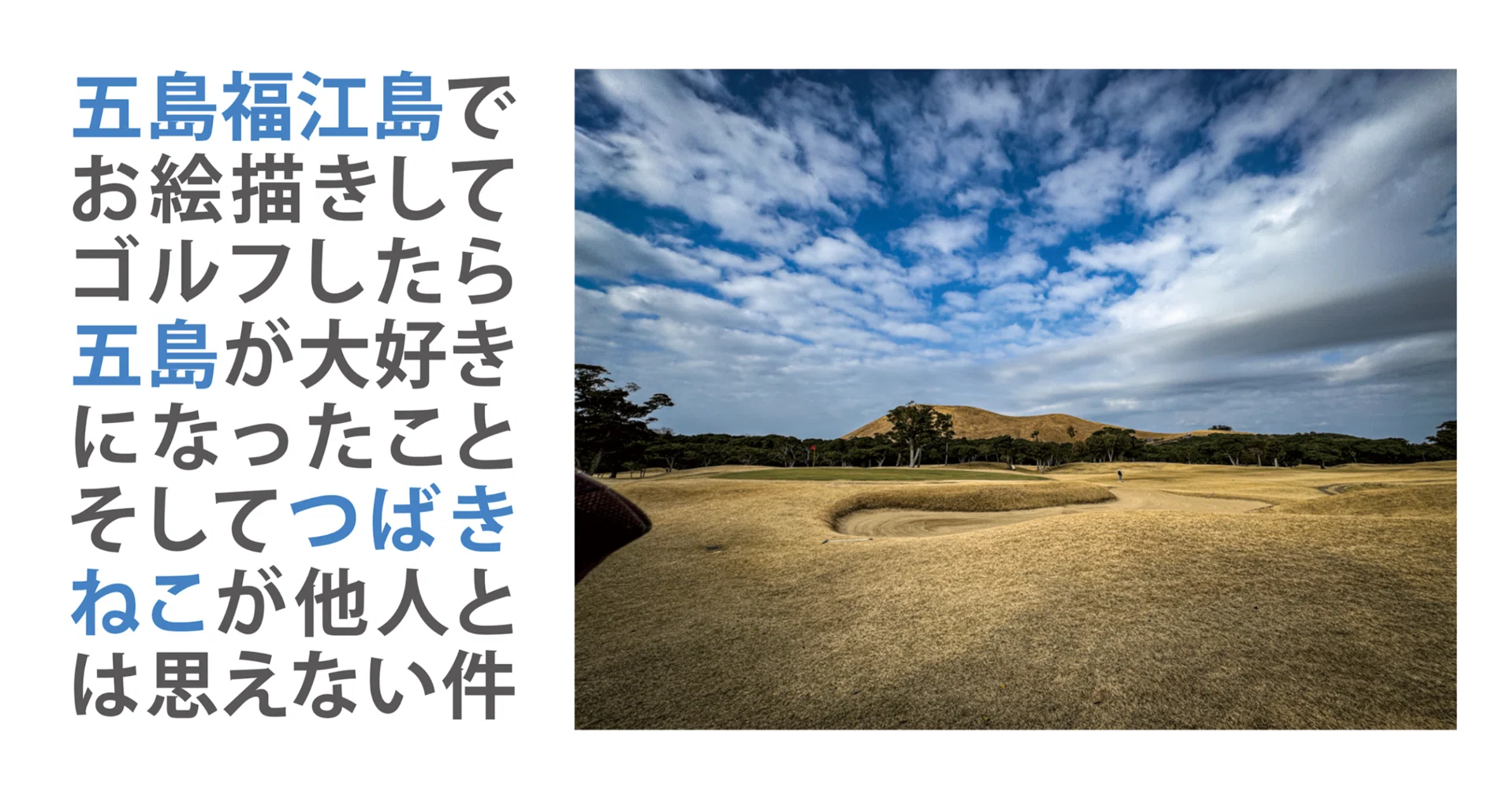 五島福江島でお絵描きしてゴルフしたら五島が大好きになったこと