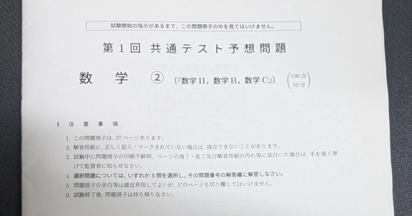 お知らせ】第1回共通テスト風自作問題冊子ver.pdf配布、販売について