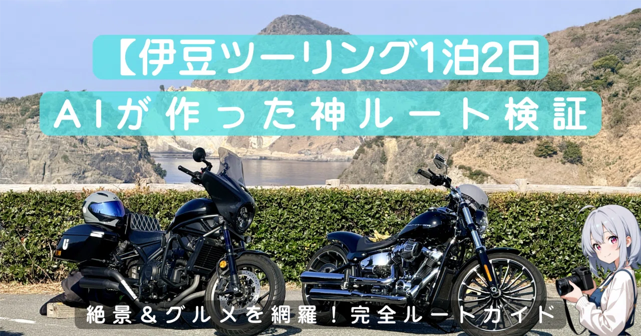 ブルーガイドドライブ2 伊豆 決定版】AIが弾き出した「伊豆ツーリング1泊2日」神ルートを走ってみた