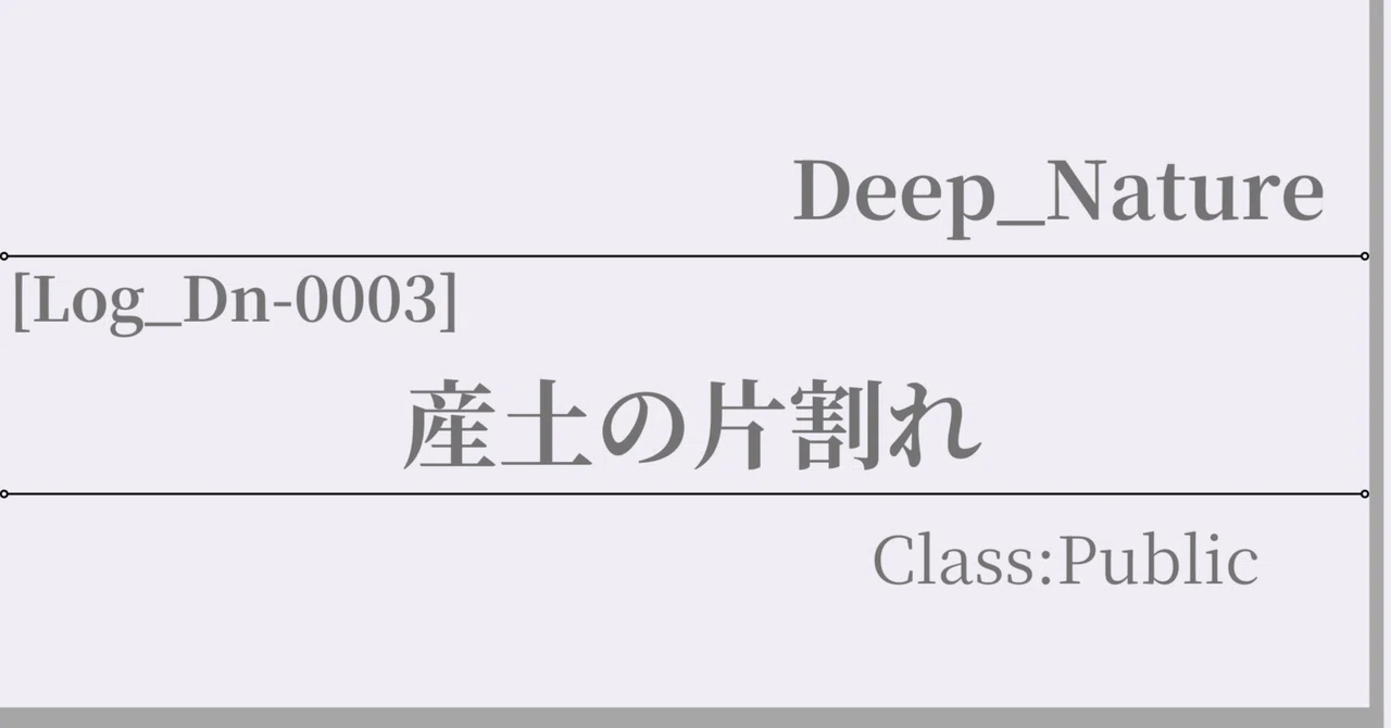 [Log_Dn-0003] 産土の片割れ (Class: Public)｜ROA：Record of Anomaly