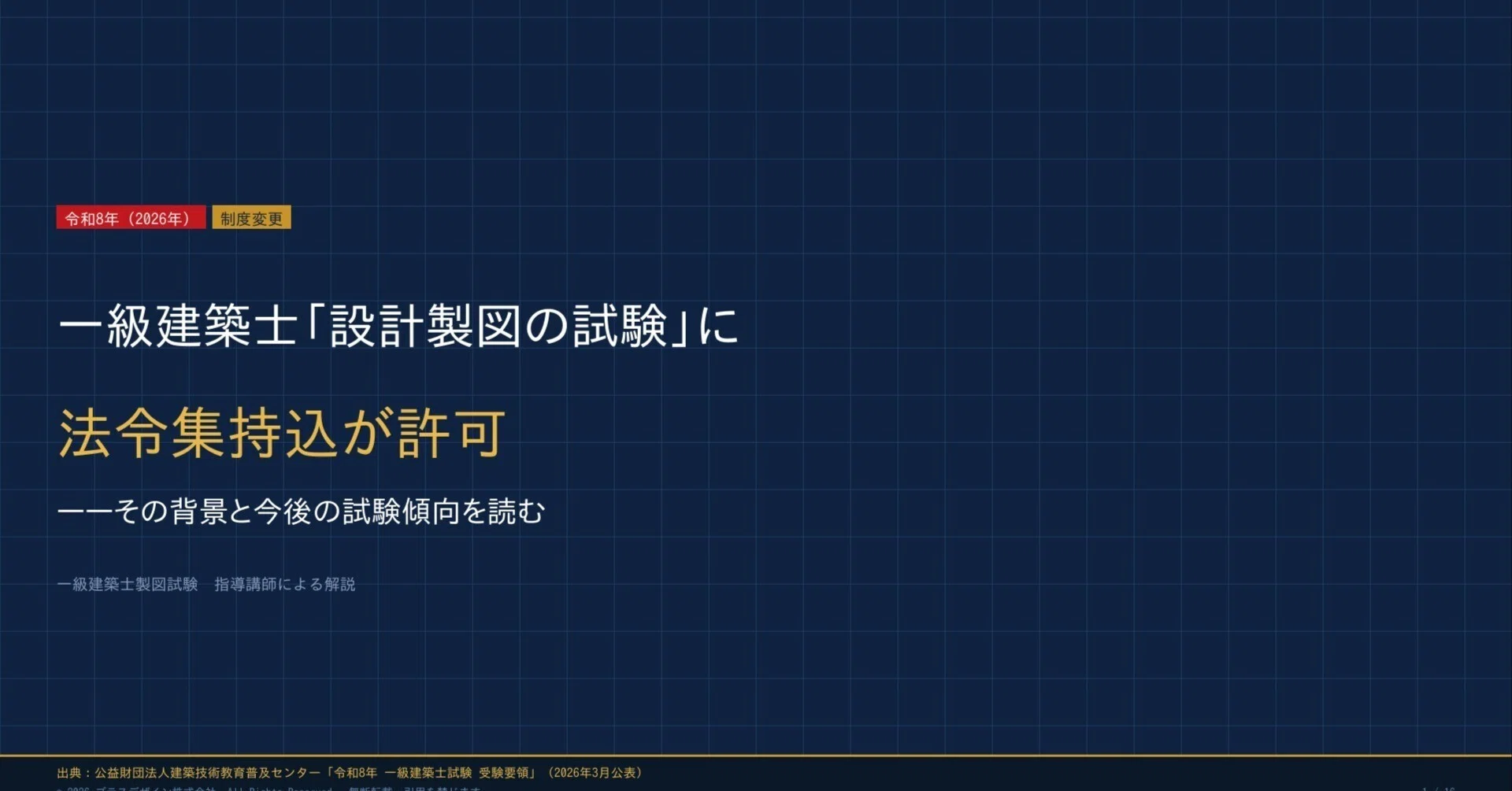 一級建築士「設計製図の試験」法令集持ち込み可にともなう背景と今後の 一級建築士「設計製図の試験」法令集持ち込み可にともなう背景と今後の