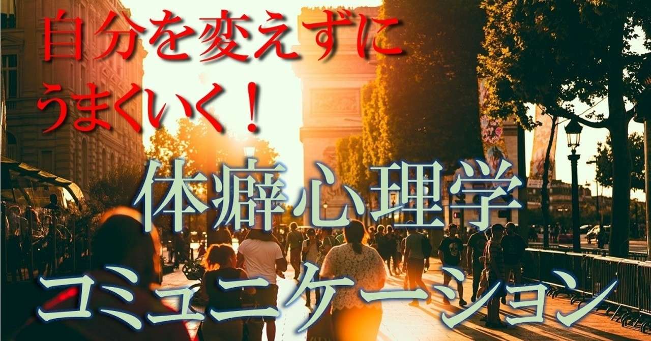 自分を変えずにうまくいく 体癖心理学コミュニケーション ソーシャル フィア マネジメント Note