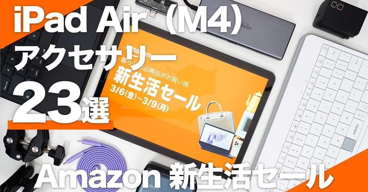 Amazon新生活セール】使って良かったおすすめiPad Airアクセサリー