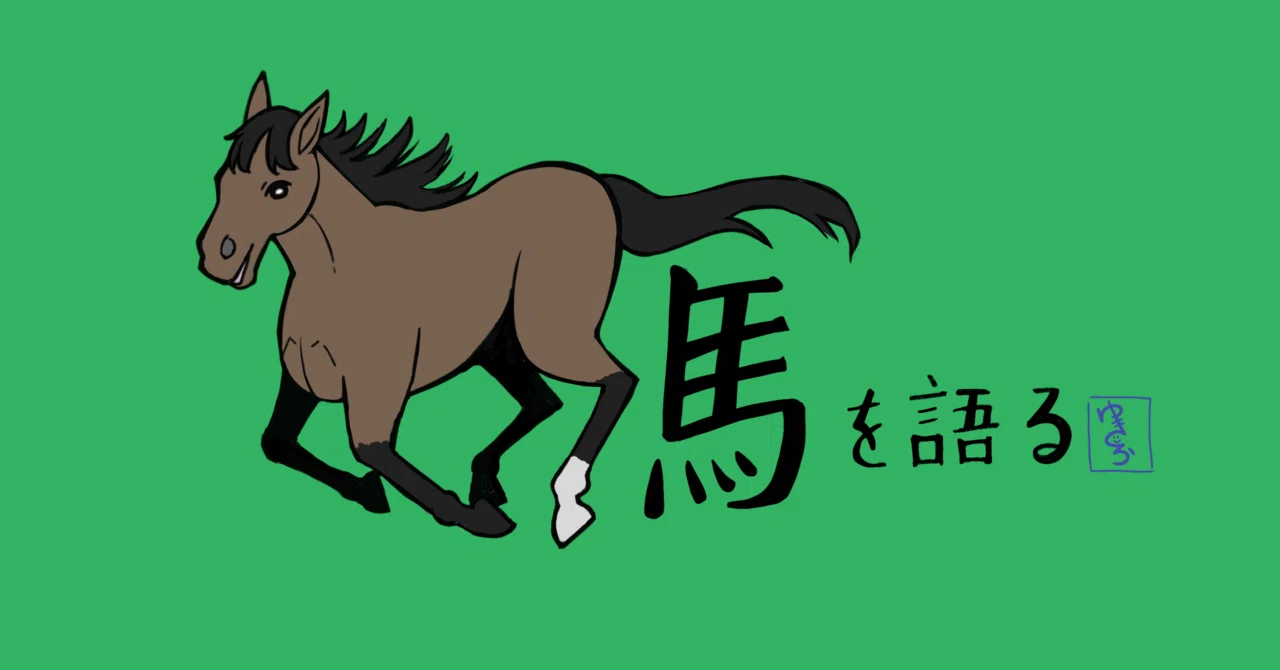 大好きな馬の話をしよう―ゴールドシップ 金色の航路を追いかけて｜ゆきひら