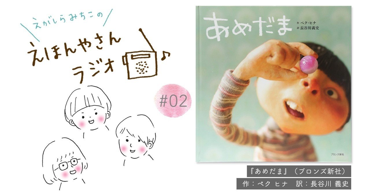 韓国で人気no 1の絵本作家ペク ヒナさん あめだま えほんやさんで考えたこと えがしらみちこ 絵本作家 Note