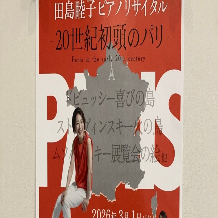 田島睦子ピアノリサイタル：20世紀初頭のパリ（2026年3月1日）｜OEKfan